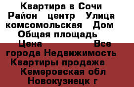 Квартира в Сочи › Район ­ центр › Улица ­ комсомольская › Дом ­ 9 › Общая площадь ­ 34 › Цена ­ 2 600 000 - Все города Недвижимость » Квартиры продажа   . Кемеровская обл.,Новокузнецк г.